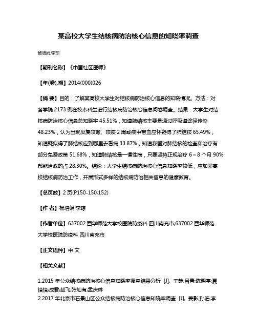 某高校大学生结核病防治核心信息的知晓率调查