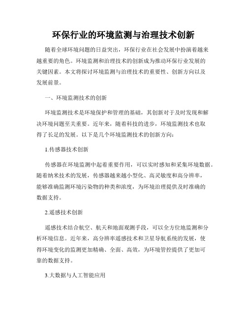 环保行业的环境监测与治理技术创新