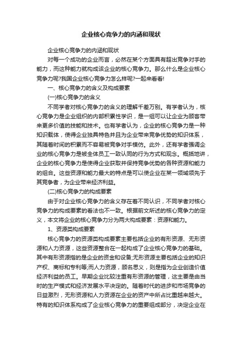 企业核心竞争力的内涵和现状