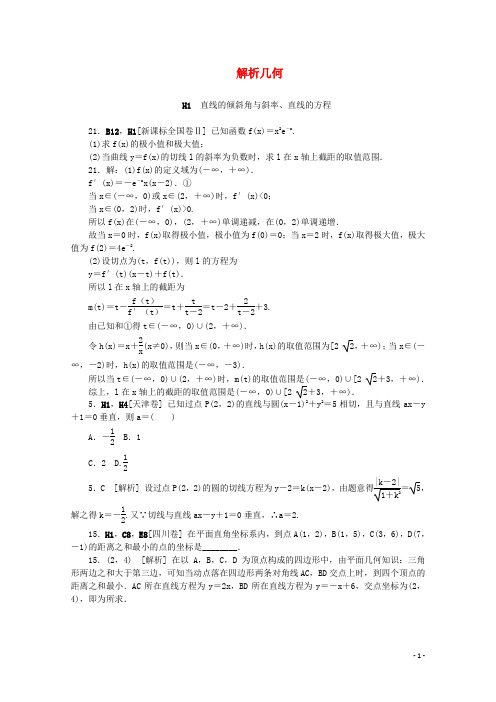 最新高考数学分类汇编 解析几何 强力推荐