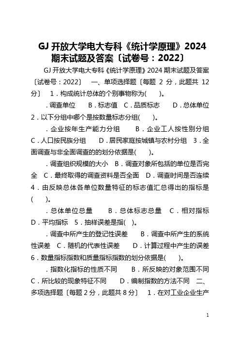 国家开放大学电大专科《统计学原理》2024期末试题及答案〔试卷号：2022〕