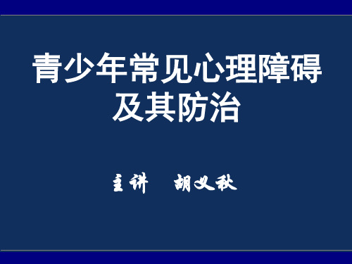 儿童青少年常见心理障碍的识别诊断与防治