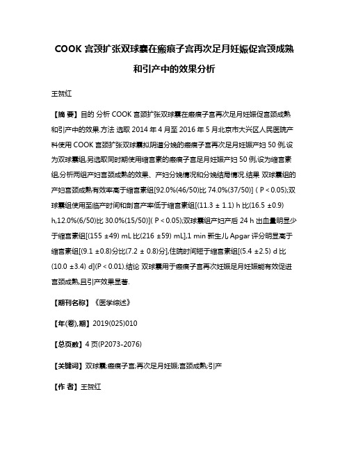 COOK 宫颈扩张双球囊在瘢痕子宫再次足月妊娠促宫颈成熟和引产中的效果分析