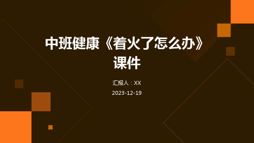 中班健康《着火了怎么办》课件