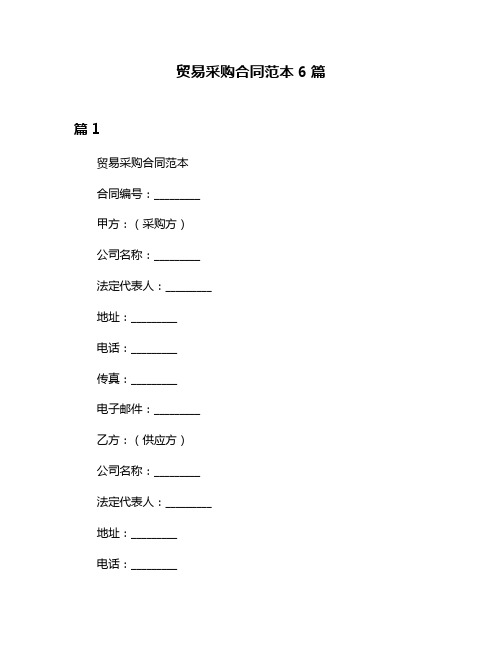 贸易采购合同范本6篇