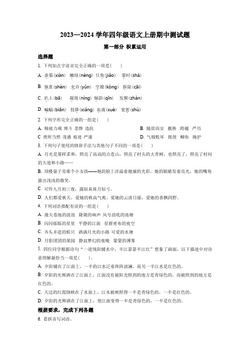 2023-2024学年部编版语文四年级上学期《期中测试题》含答案