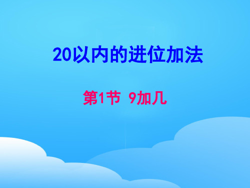 一年级上册数学课件-8.2 20以内的进位加法 9加几｜冀教版