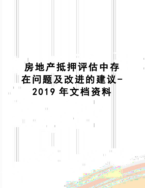 【精品】房地产抵押评估中存在问题及改进的建议-2019年文档资料