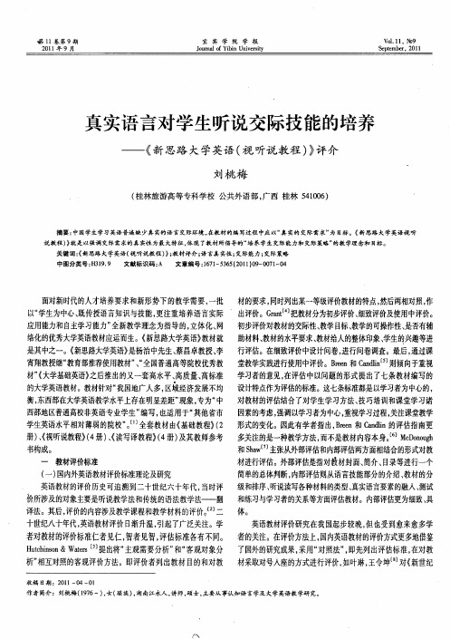 真实语言对学生听说交际技能的培养——《新思路大学英语(视听说教程)》评介