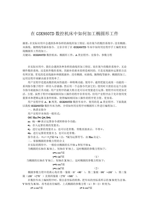 在GSK980TD数控机床中如何加工椭圆形工件