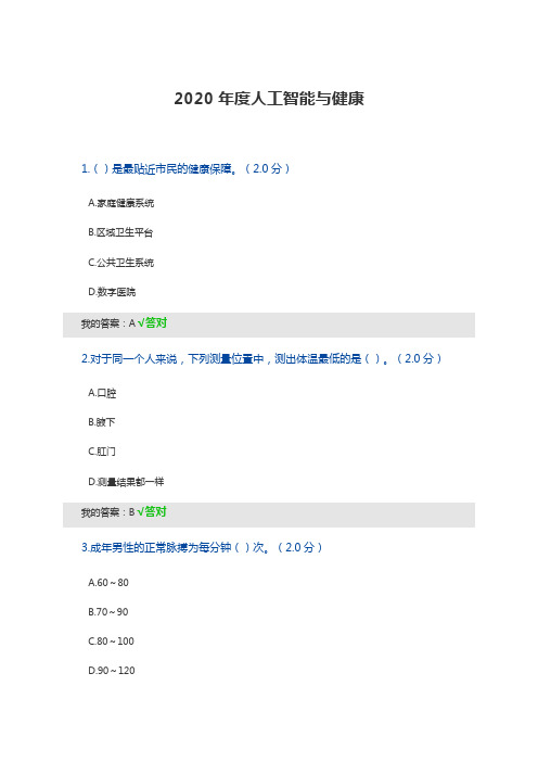 公需科目：四川2020年度人工智能与健康精彩试题及问题详解