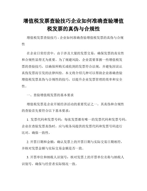 增值税发票查验技巧企业如何准确查验增值税发票的真伪与合规性