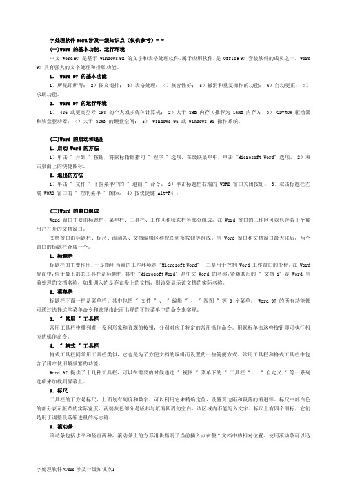 字处理软件Word涉及一级知识点(仅供参考)