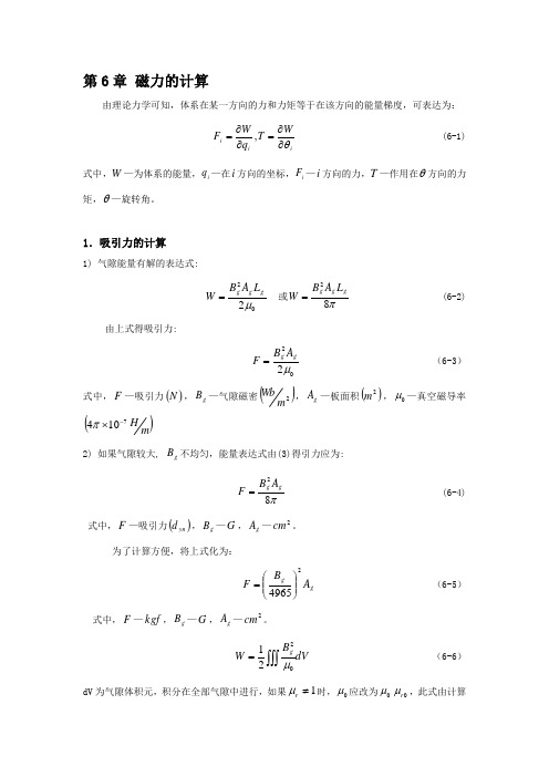 磁力和磁力矩的计算