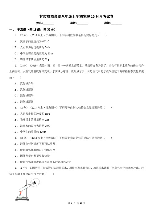 甘肃省酒泉市八年级上学期物理10月月考试卷