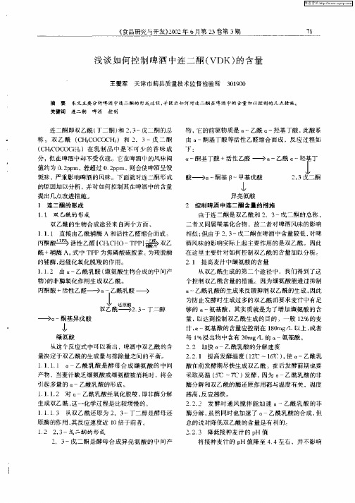 浅谈如何控制啤酒中连二酮(VDK)的含量