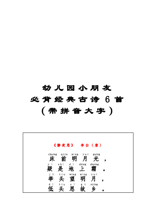 幼儿园小朋友必背经典古诗6首带拼音大字