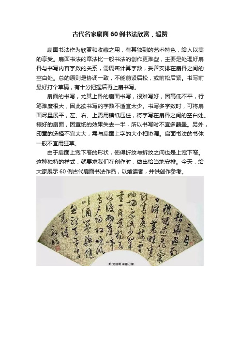 古代名家扇面60例书法欣赏，超赞