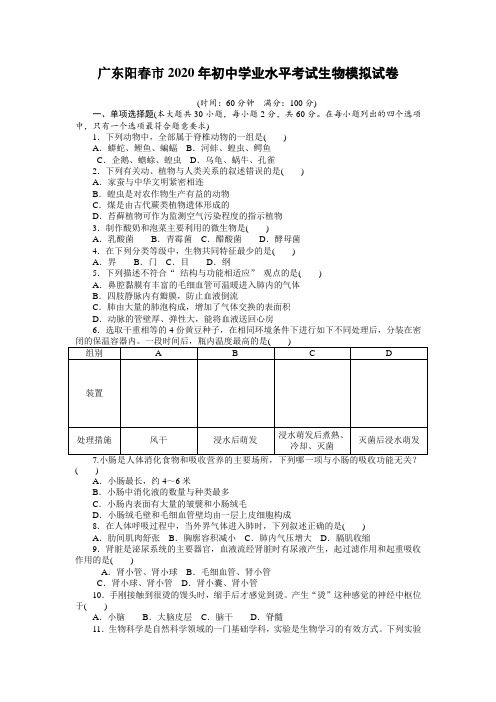 2020年广东阳春市中考模拟考试生物模拟试卷(含答案)