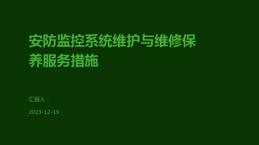 安防监控系统维护与维修保养服务措施