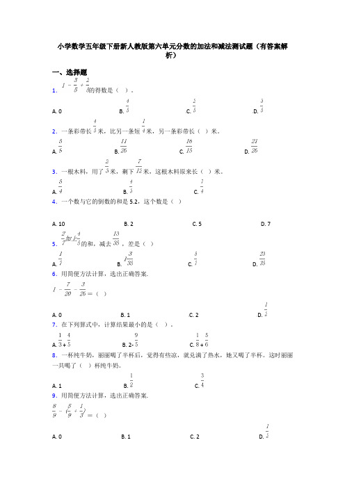 小学数学五年级下册新人教版第六单元分数的加法和减法测试题(有答案解析)