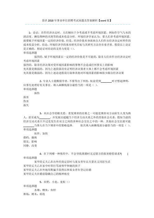 景洪2018年事业单位招聘考试真题及答案解析【word版】