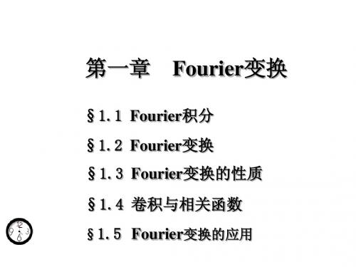 第一章fourier变换