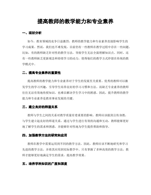 提高教师的教学能力和专业素养