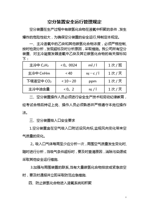 空分装置安全运行管理规定