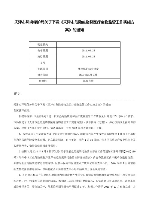 天津市环境保护局关于下发《天津市危险废物及医疗废物监管工作实施方案》的通知-