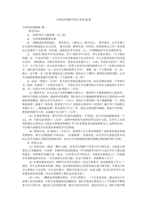 心理活动课教学设计优秀12篇