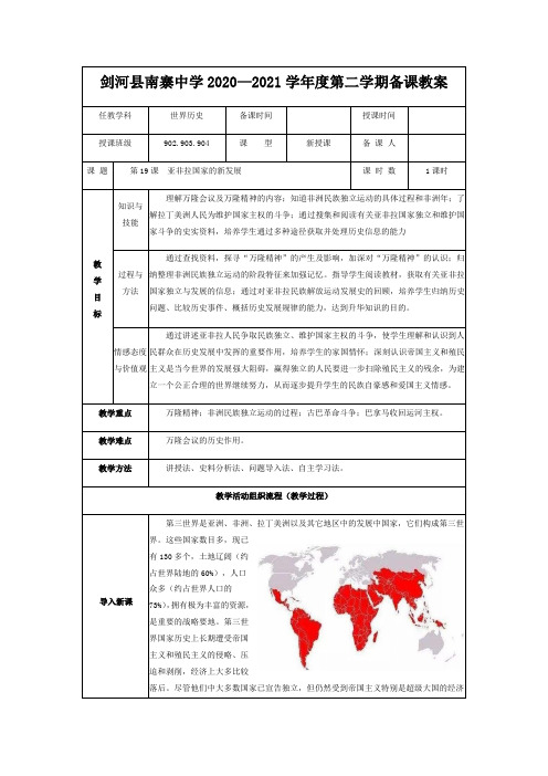 第19课亚非拉国家的新发展 教案