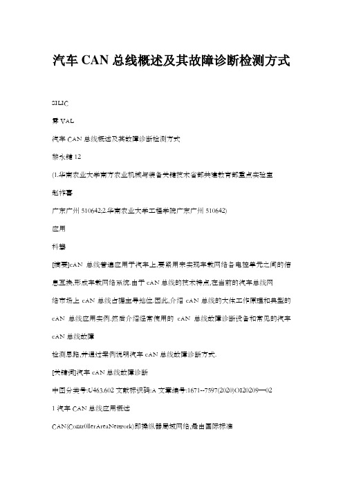 汽车CAN总线概述及其故障诊断检测方式