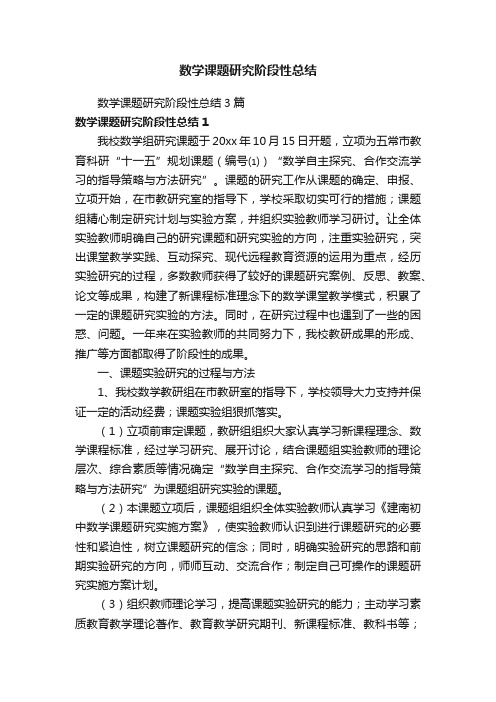 数学课题研究阶段性总结3篇