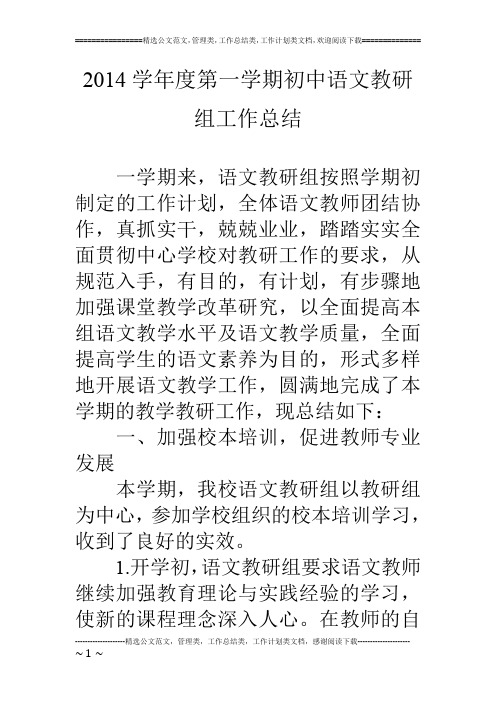 14学年度第一学期初中语文教研组工作总结