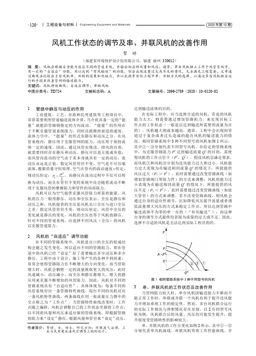 风机工作状态的调节及串、并联风机的改善作用