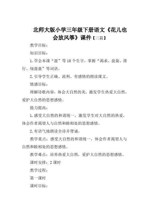 北师大版小学三年级下册语文《花儿也会放风筝》课件【三篇】