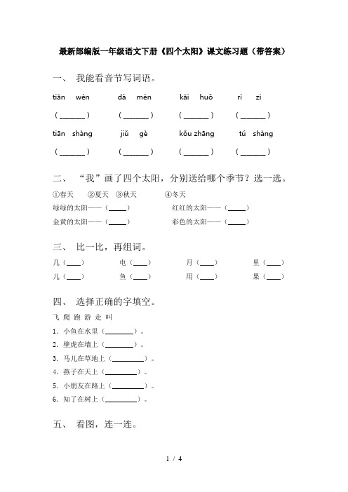 最新部编版一年级语文下册《四个太阳》课文练习题(带答案)