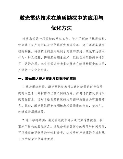 激光雷达技术在地质勘探中的应用与优化方法