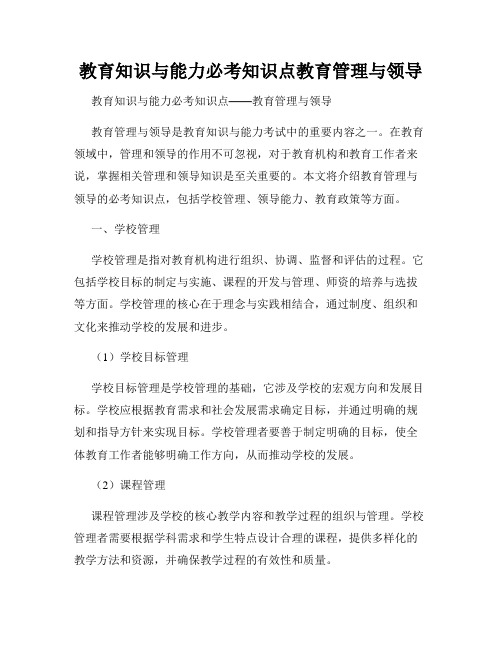 教育知识与能力必考知识点教育管理与领导