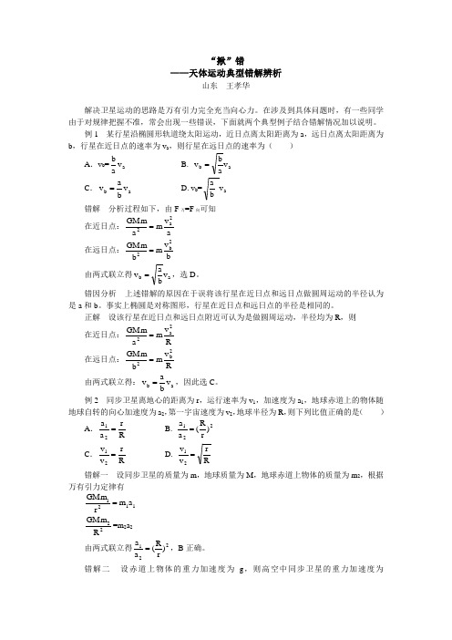 高三物理“揪”错——天体运动典型错解辨析学法指导