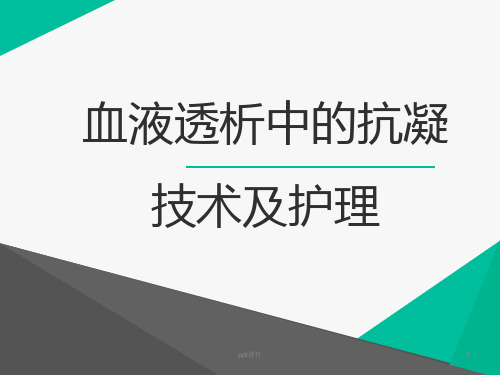 血液透析中的抗凝技术及护理  ppt课件