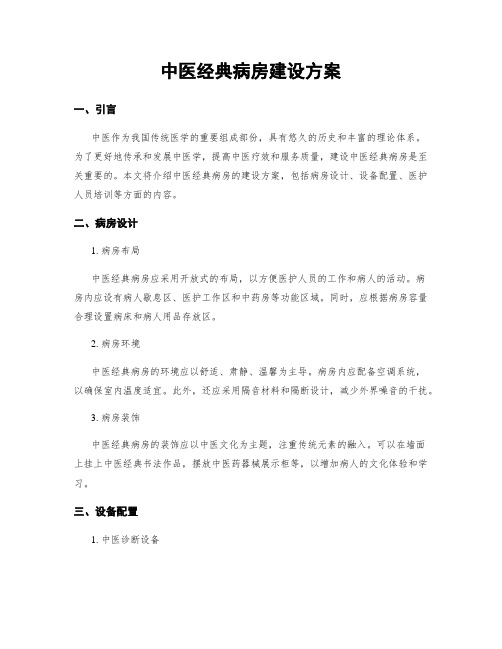 中医经典病房建设方案