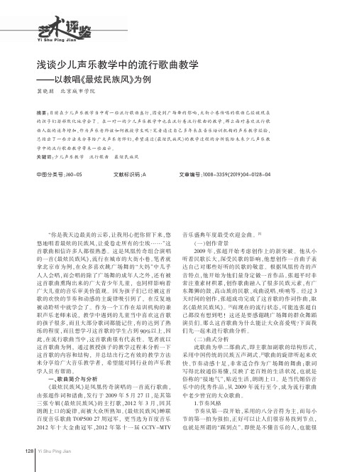 浅谈少儿声乐教学中的流行歌曲教学——以教唱《最炫民族风》为例