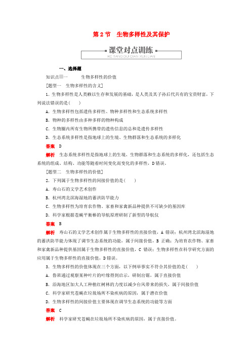 新教材高中生物第4章人与环境第2节生物多样性及其保护对点训练新人教版选择性必修2