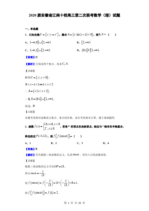 2020届安徽省江南十校高三第二次联考数学(理)试题(解析版)