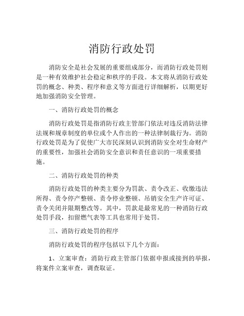 消防行政处罚