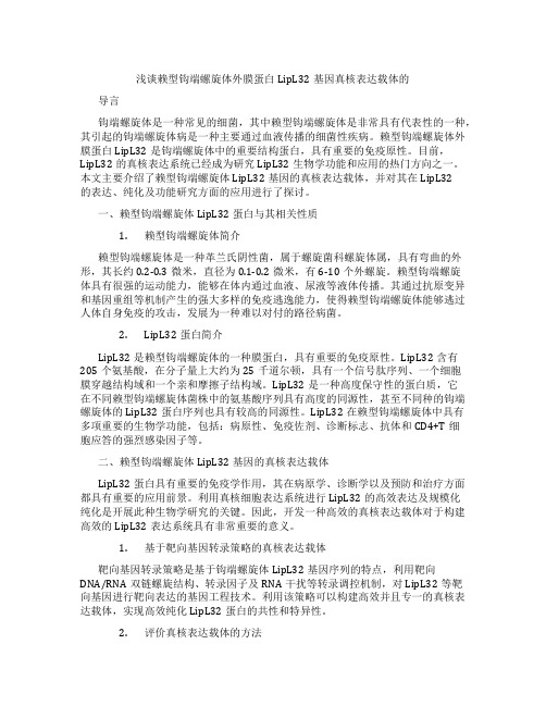 浅谈赖型钩端螺旋体外膜蛋白LipL32基因真核表达载体的