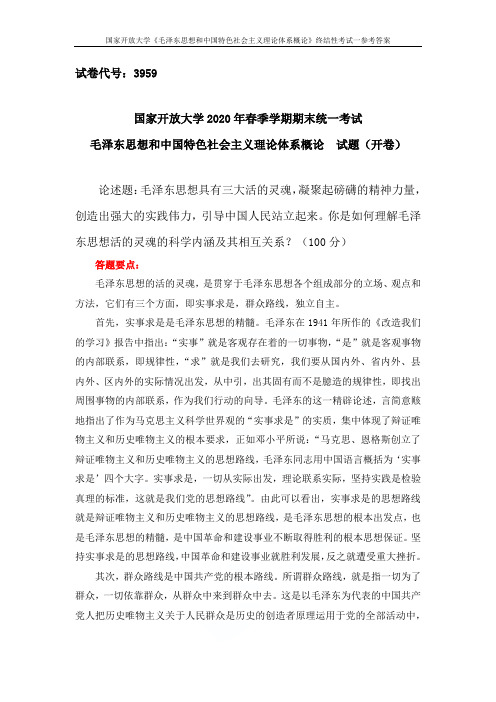 国家开放大学《毛泽东思想和中国特色社会主义理论体系概论》终结性考试一参考答案