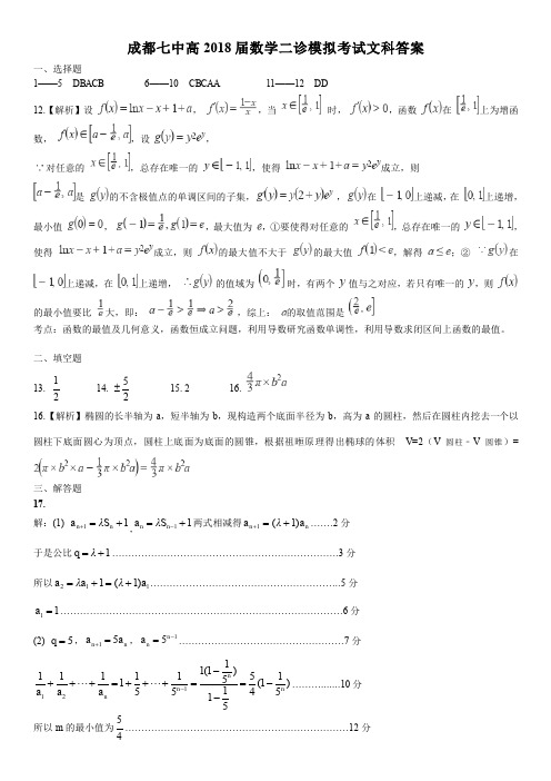 2018届成都高三文科数学下学期二诊模拟考试试卷答案